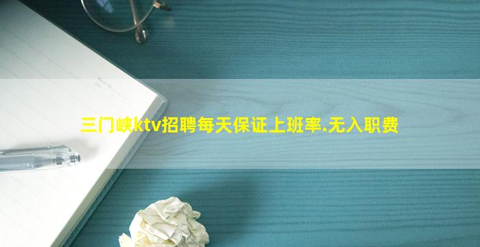 三门峡ktv招聘每天保证上班率.无入职费